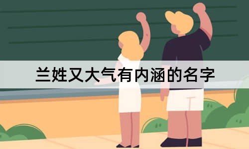 兰姓又大气有内涵的名字