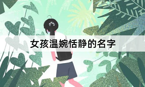 女孩温婉恬静的名字