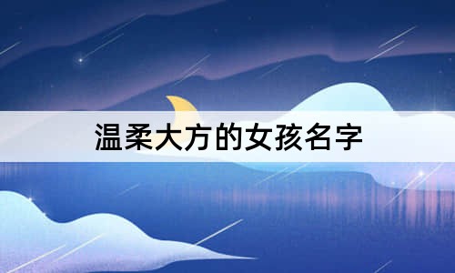 温柔大方的女孩名字