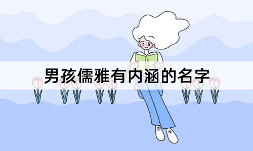 男孩儒雅有内涵的名字