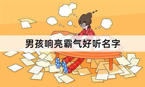 男孩响亮霸气好听名字