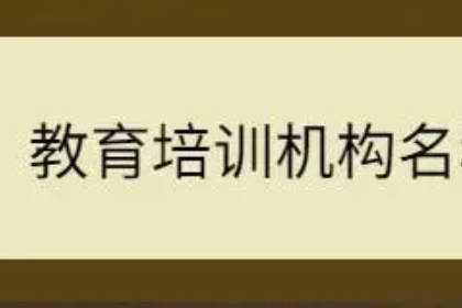 教育机构名字大气有内涵 好听有档次教育公司名字大全