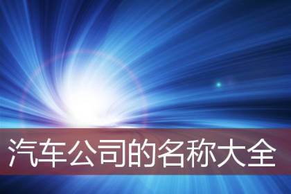 汽车销售公司取名 汽车4s店起名大全集