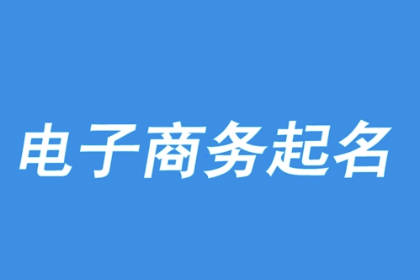 电商公司名称大全 电子商务公司名字好听洋气