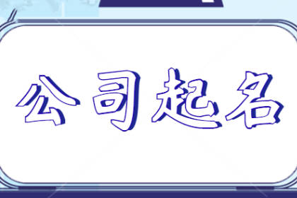 餐饮公司名字好听有财气 招财的餐饮公司名字带解析的名字