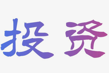 寓意好的投资公司名字 投资公司取名吉祥有的名字