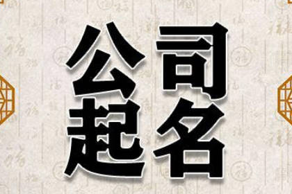 土石方公司起名 适合土石方工程公司的名字