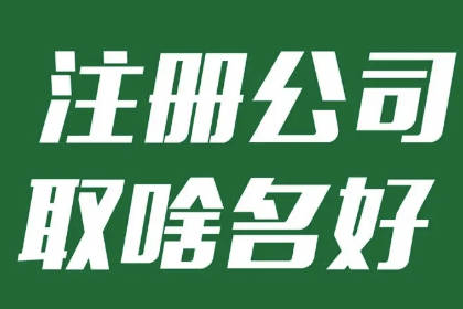 好听的公司名字有气势 气势磅礴的公司名字