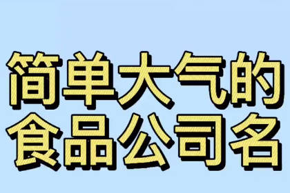 寓意好的食品公司名字 好听顺口食品公司名