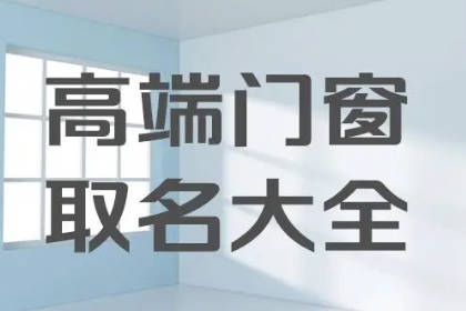 门窗店名字大全简单大气 门窗店名创意名字