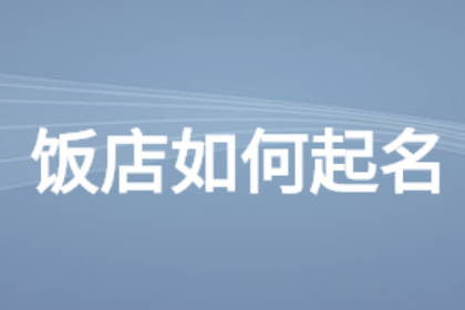 饭店必定红火的名字 朗朗上口的饭店名字