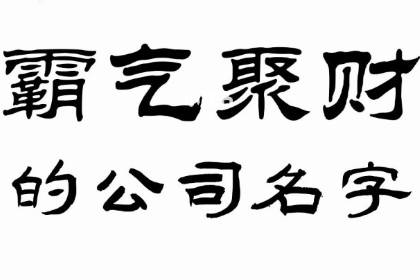 大气聚财的公司名字 寓意八方来财的公司名字