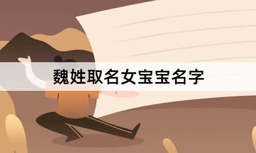 魏姓取名女宝宝名字