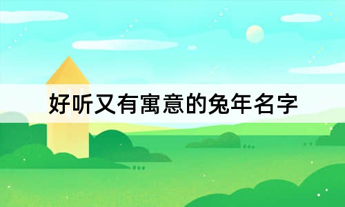 好听又有寓意的兔年名字