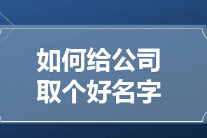 大气有格局的公司名字 有高级感的公司名字