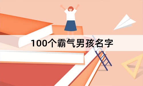 100个霸气男孩名字