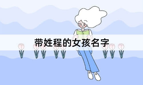 带姓程的女孩名字