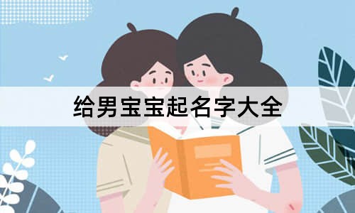 给男宝宝起名字大全