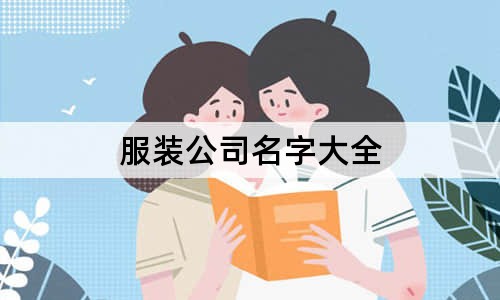 服装公司名字大全