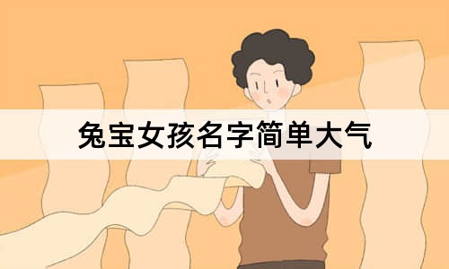 兔宝女孩名字简单大气