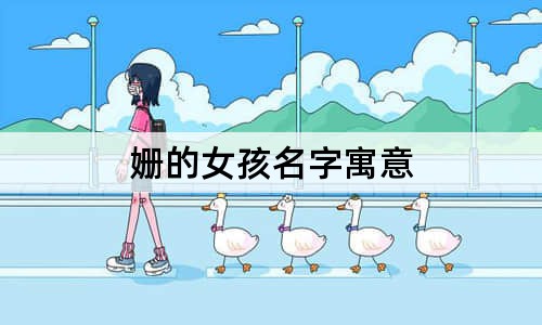 姗的女孩名字寓意