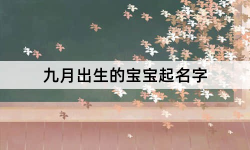 九月出生的宝宝起名字