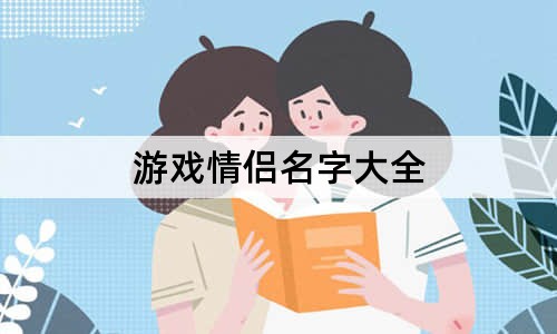 游戏情侣名字大全