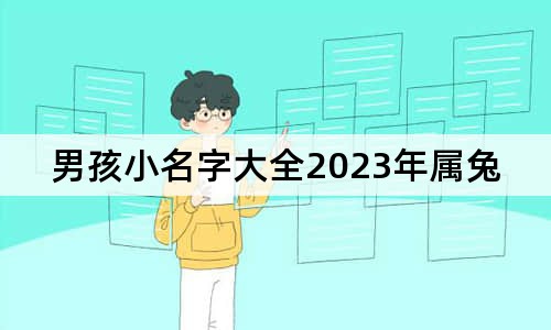 男孩小名字大全2023年属兔