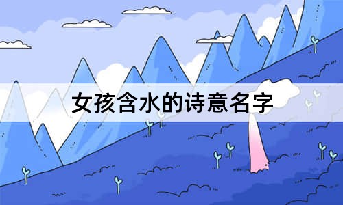 女孩含水的诗意名字