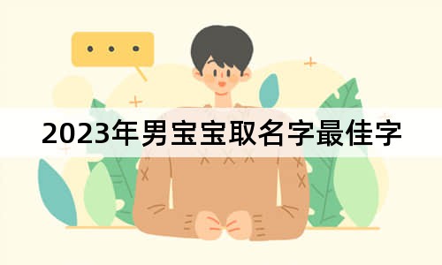 2023年男宝宝取名字最佳字