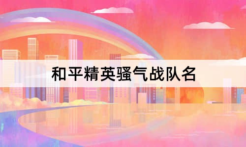 和平精英骚气战队名