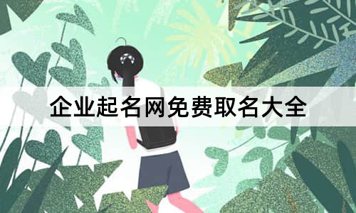 企业起名网免费取名大全