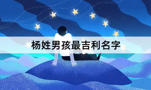 杨姓男孩最吉利名字