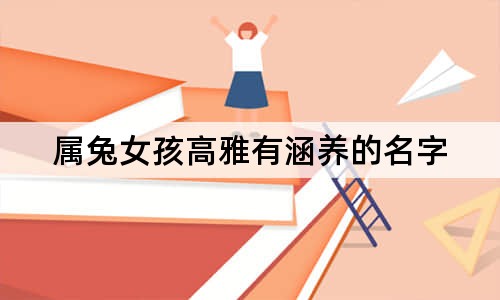 属兔女孩高雅有涵养的名字