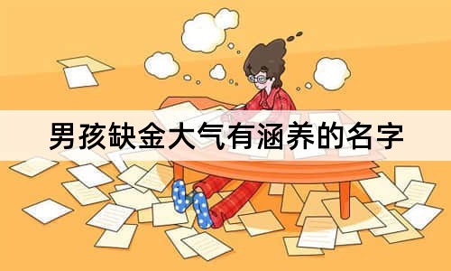 男孩缺金大气有涵养的名字