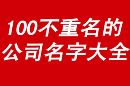 内涵大气的公司名字 时尚新潮的公司名字