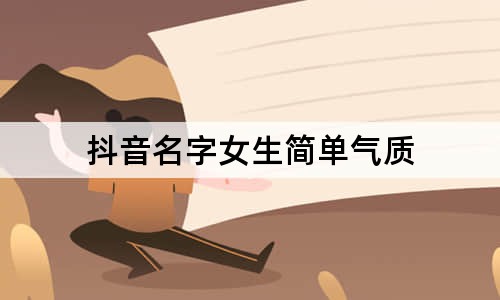 抖音名字女生简单气质