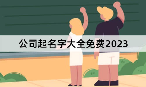 公司起名字大全免费2023