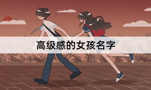 高级感的女孩名字