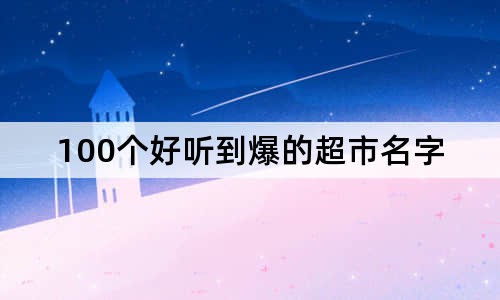 100个好听到爆的超市名字