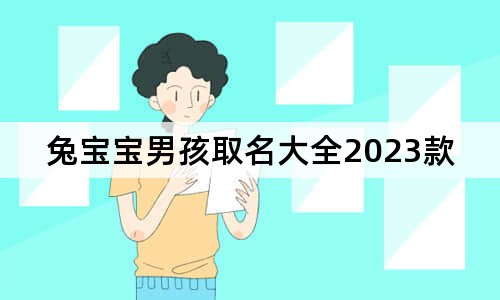 兔宝宝男孩取名大全2023款