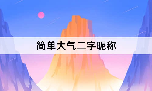 简单大气二字昵称