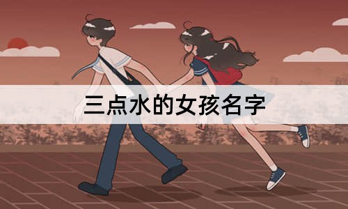 三点水的女孩名字