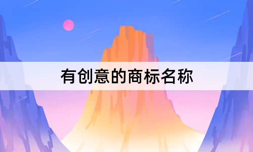 有创意的商标名称