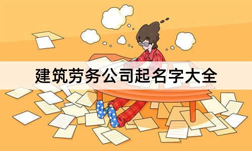 建筑劳务公司起名字大全