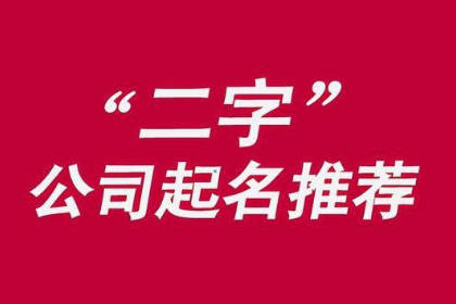 寓意成功的公司名字 吸金聚财的公司名字