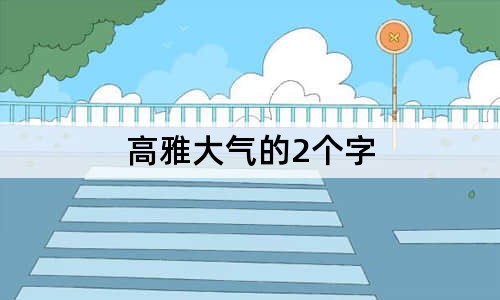 高雅大气的2个字