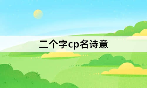 二个字cp名诗意