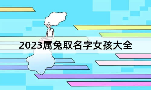 2023属兔取名字女孩大全