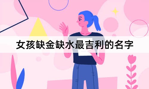 女孩缺金缺水最吉利的名字